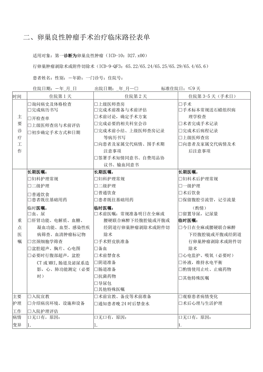 卵巢良性肿瘤临床路径及表单.docx_第3页