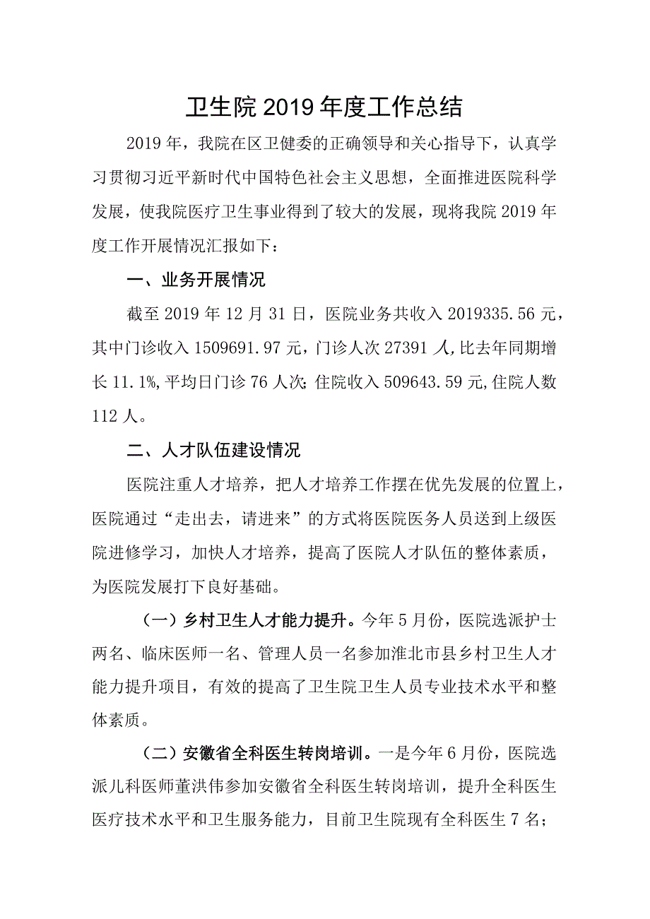 基层卫生院年度工作总结以及工作计划（二）.docx_第1页