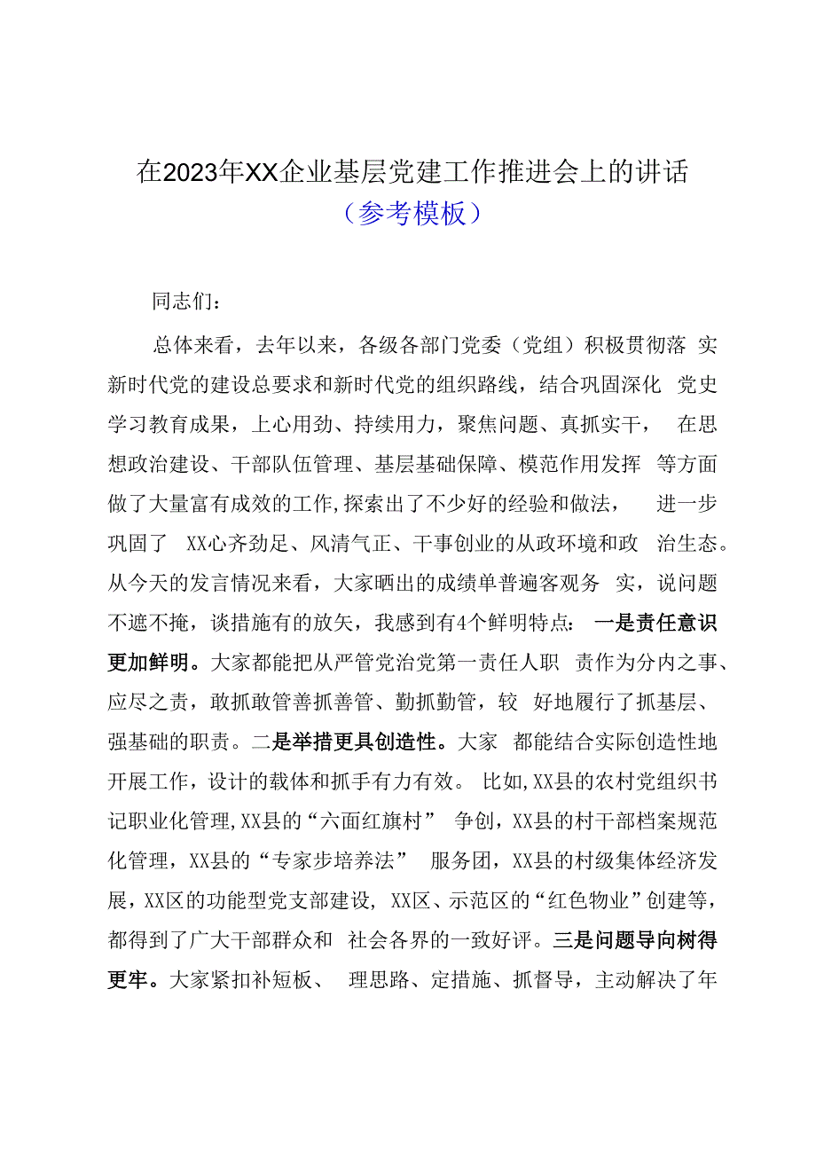 在2023年XX企业基层党建工作推进会上的讲话参考模板.docx_第1页