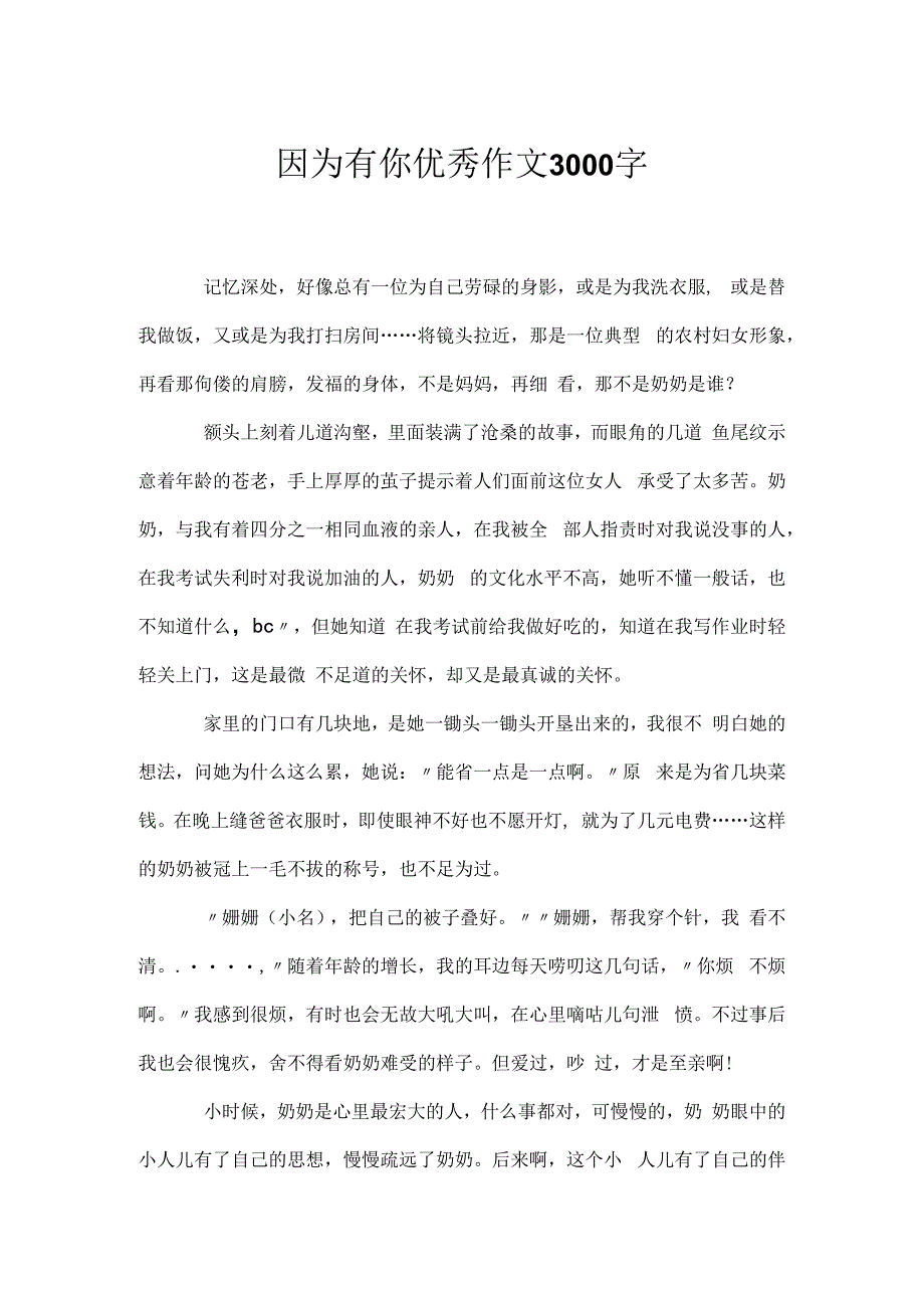 因为有你优秀作文3000字.docx_第1页