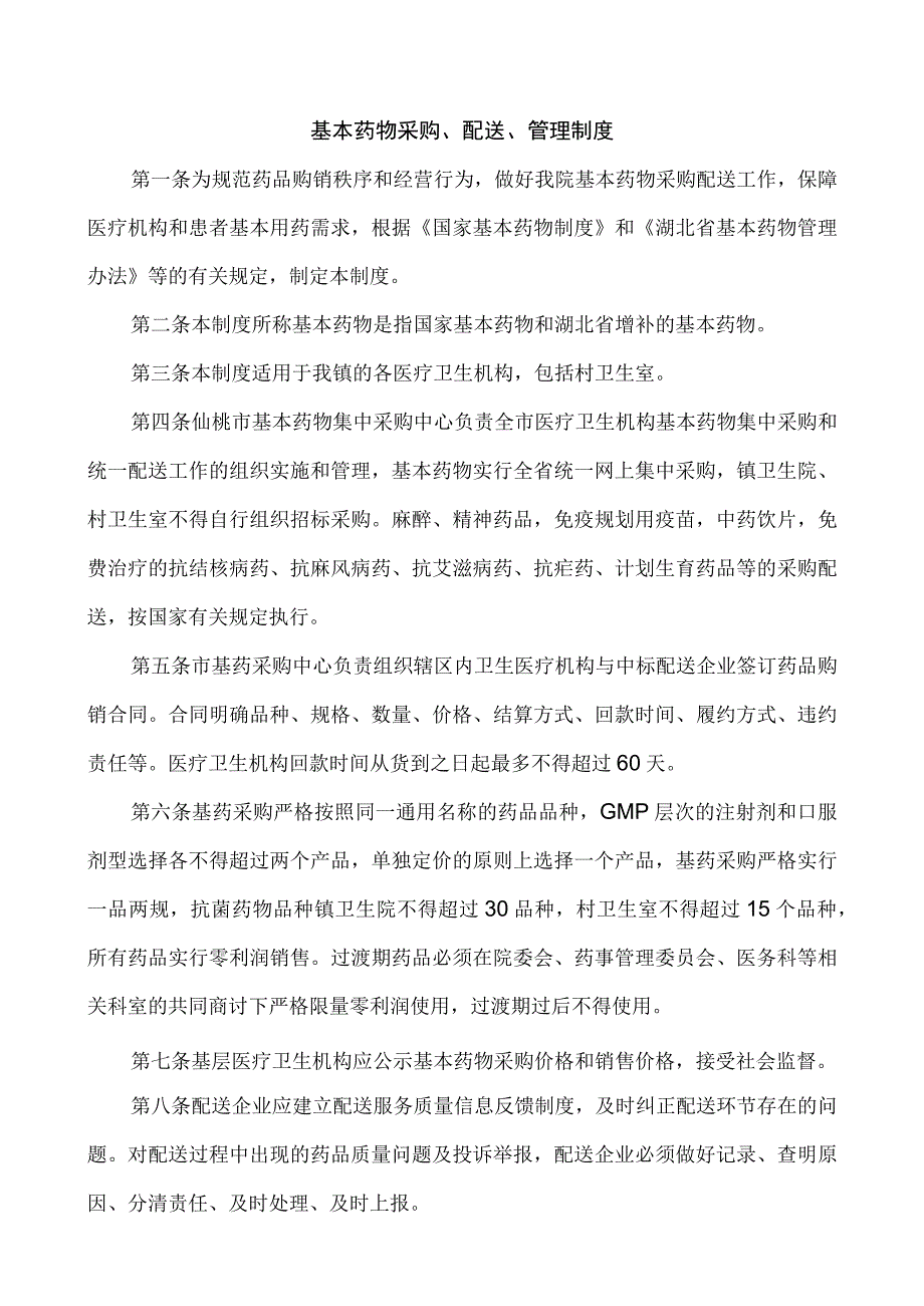 基药管理制度.docx_第1页