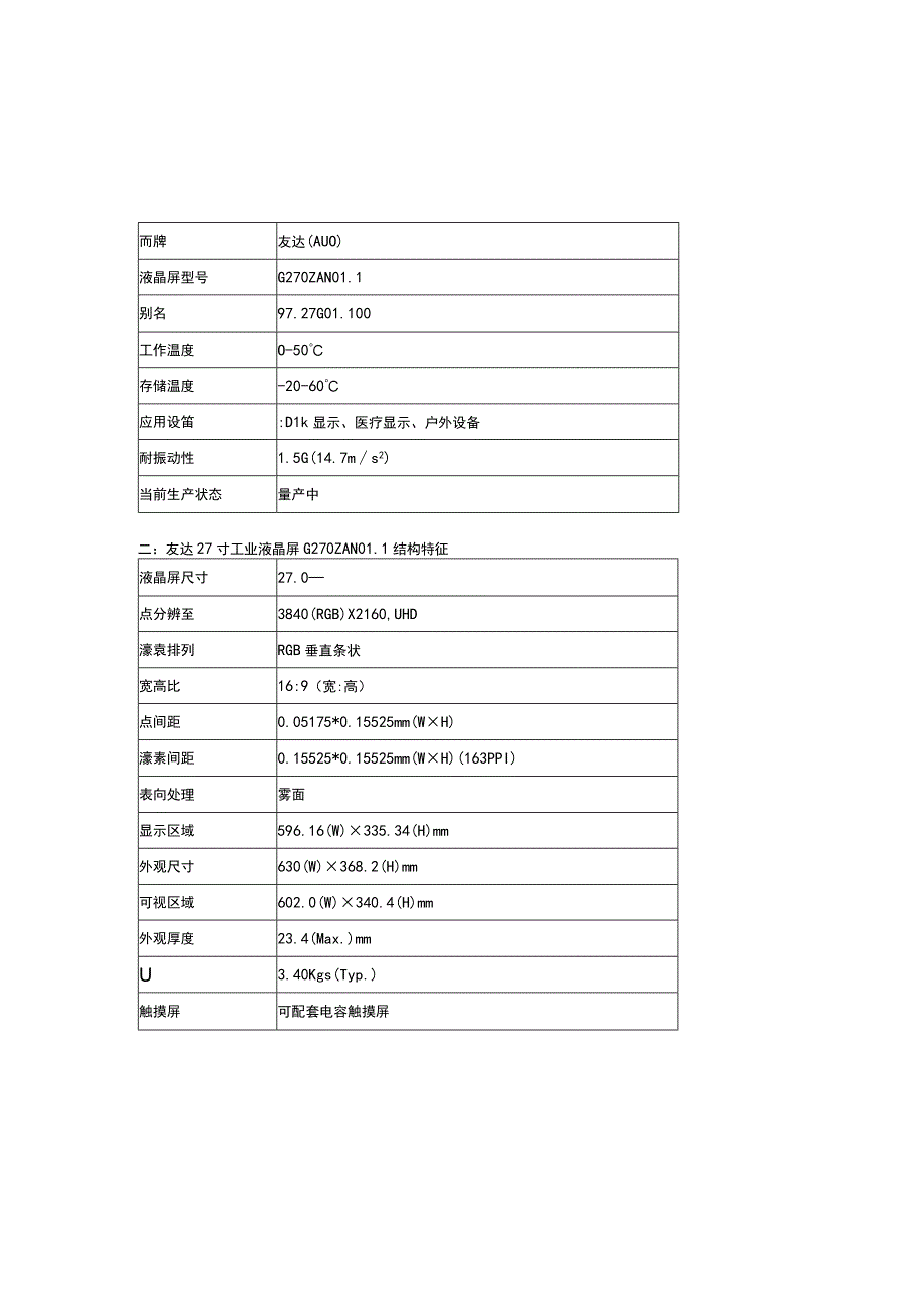 友达27寸高分高亮液晶屏G270ZAN011规格参数+.docx_第2页