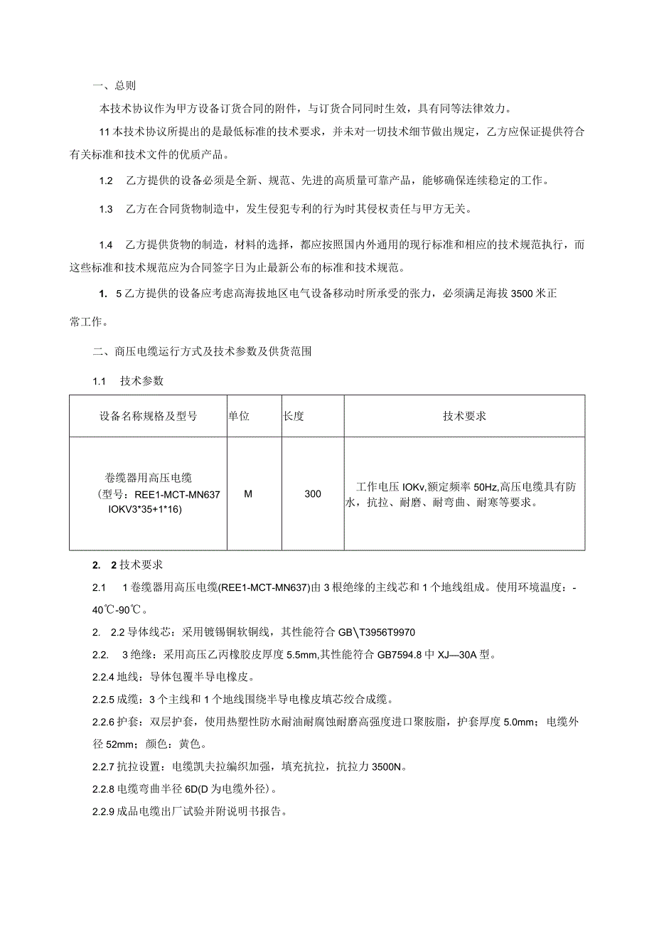 卷缆器用高压电缆技术协议.docx_第2页