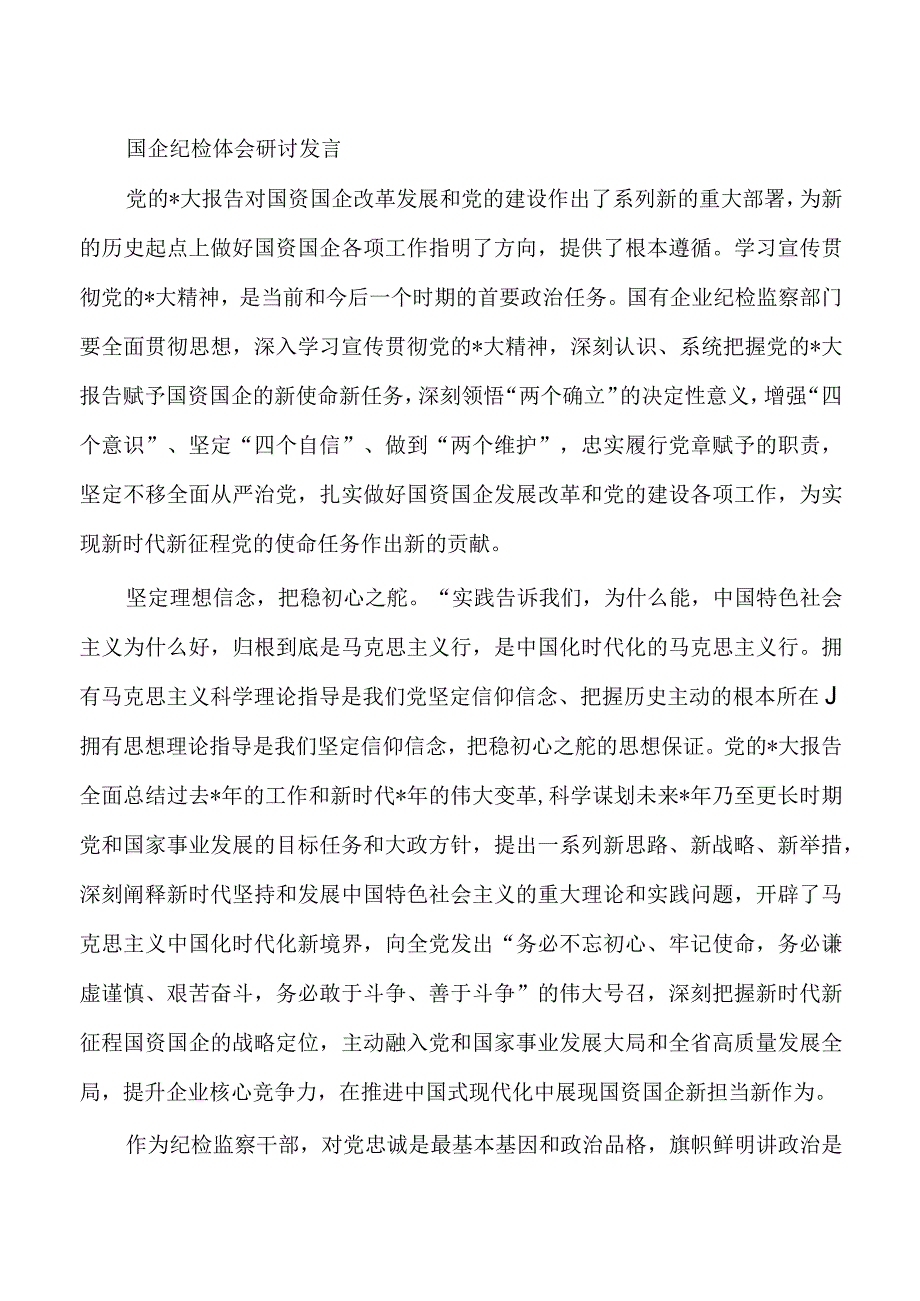 国企纪检体会研讨发言.docx_第1页