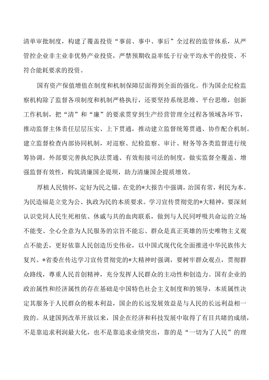 国企纪检体会研讨发言.docx_第3页