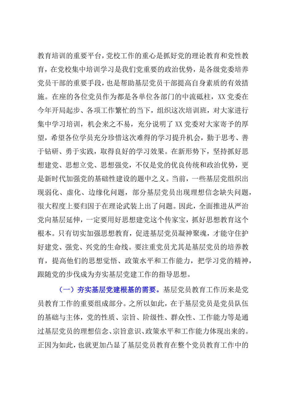 在2023年基层党员学习提升培训班开班仪式上的讲话（参考模板）.docx_第2页