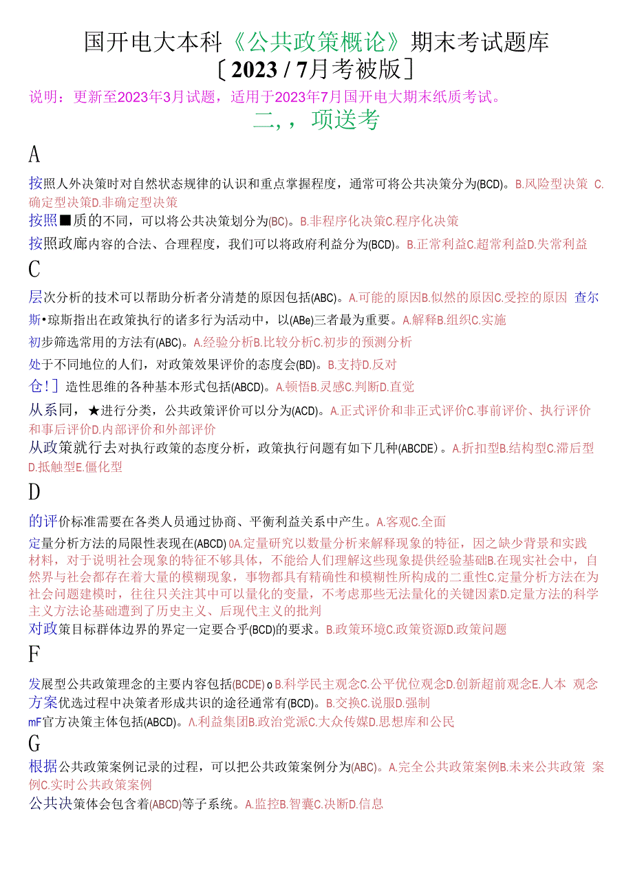 国开电大本科公共政策概论期末考试多项选择题库2023年7月考试版.docx_第1页