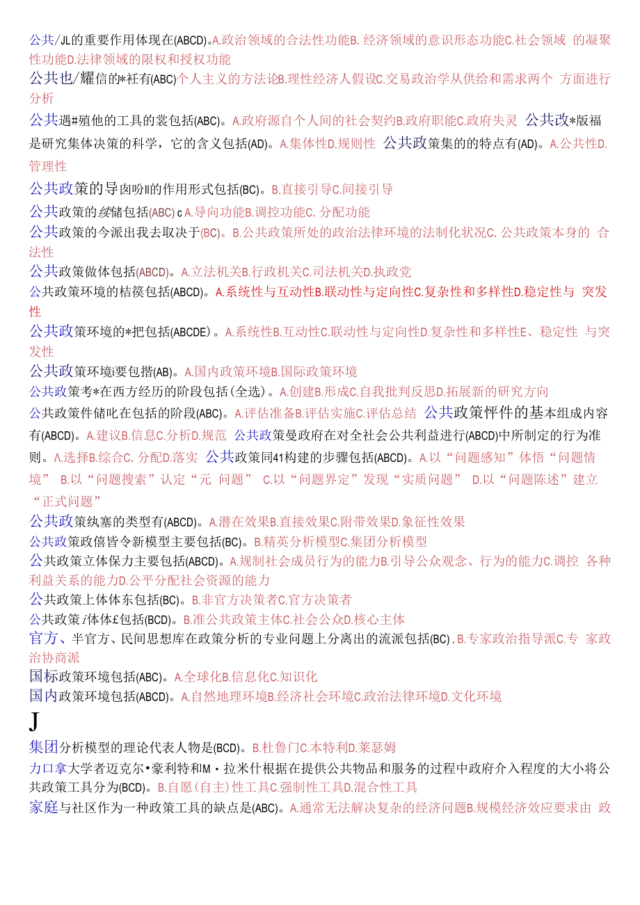 国开电大本科公共政策概论期末考试多项选择题库2023年7月考试版.docx_第2页