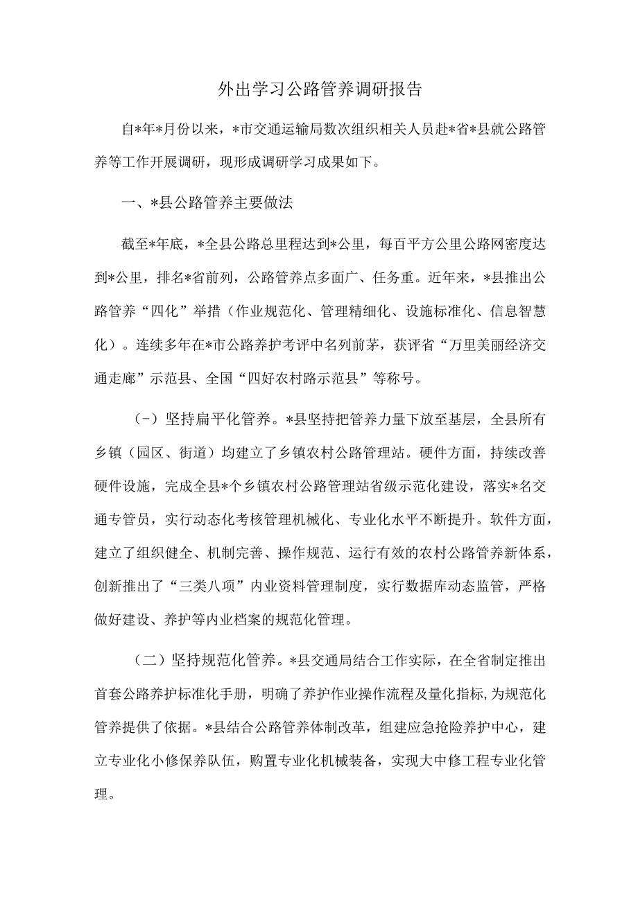 外出学习公路管养调研报告.docx_第1页