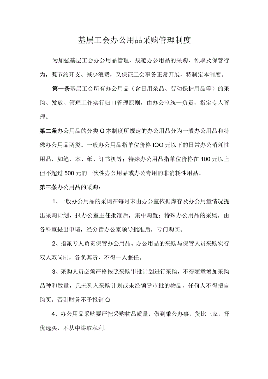 基层工会办公用品采购管理制度.docx_第1页