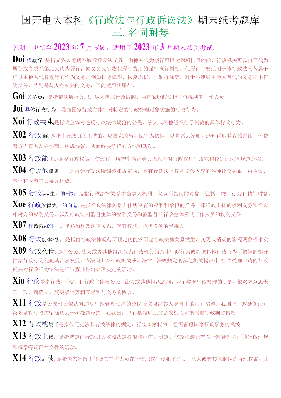 国开电大本科《行政法与行政诉讼法》期末纸考名词解释题库.docx_第1页