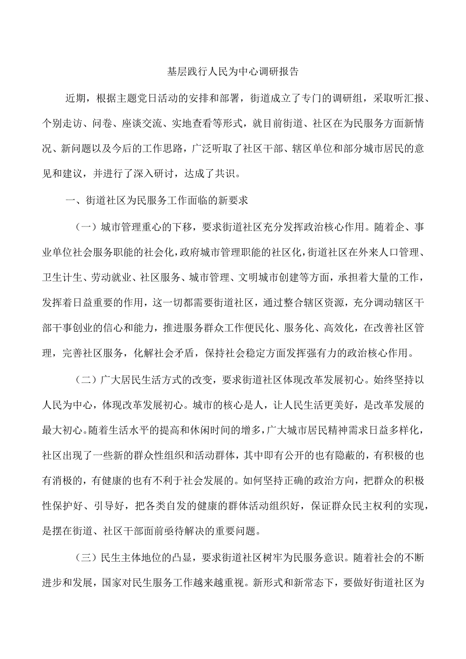 基层践行人民为中心调研报告.docx_第1页