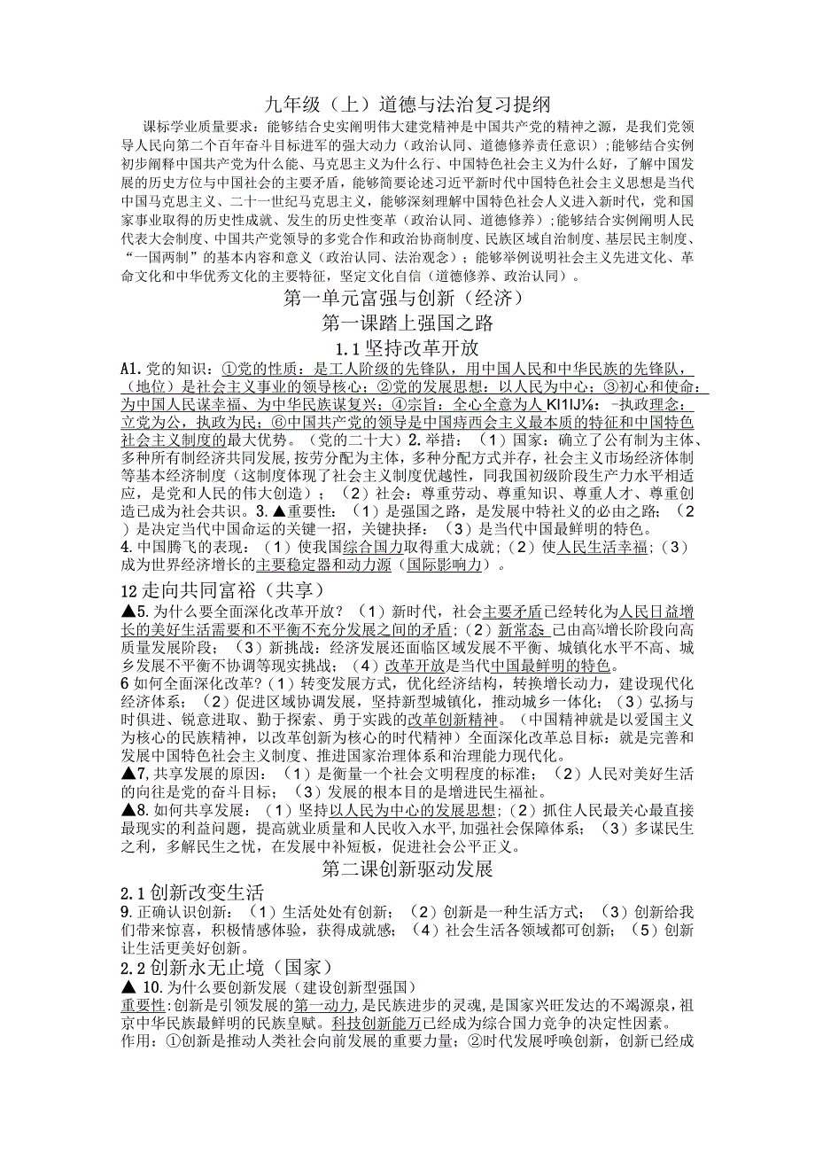 复习提纲部编版道德与法治九年级上册.docx_第1页