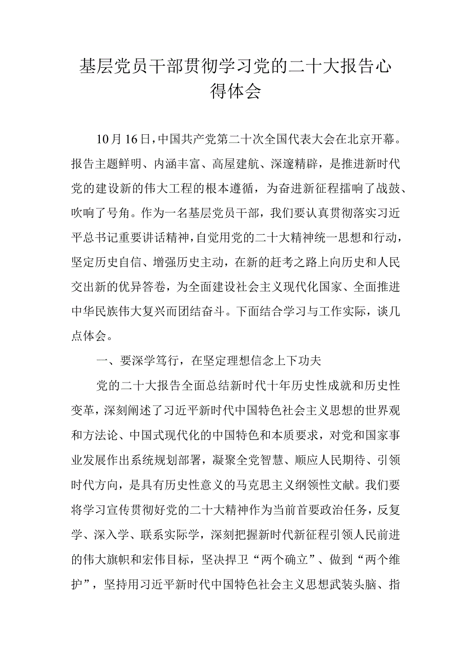 基层党员干部贯彻学习党的二十大报告心得体会.docx_第1页