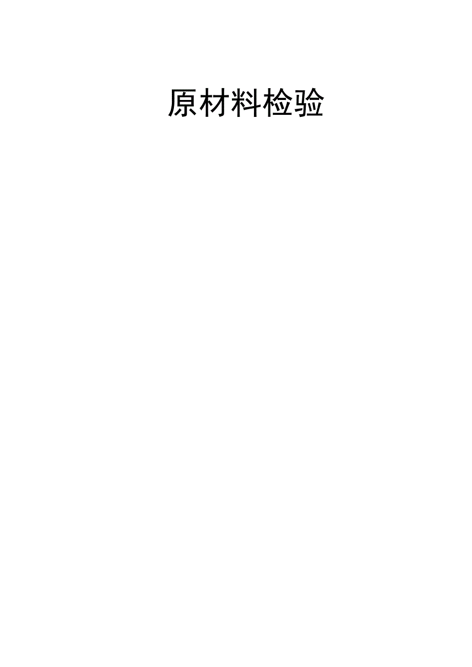 变性淀粉原材料检验规程.docx_第1页