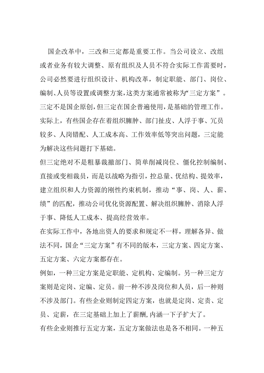 国央企中三定三改工作如何进行.docx_第1页