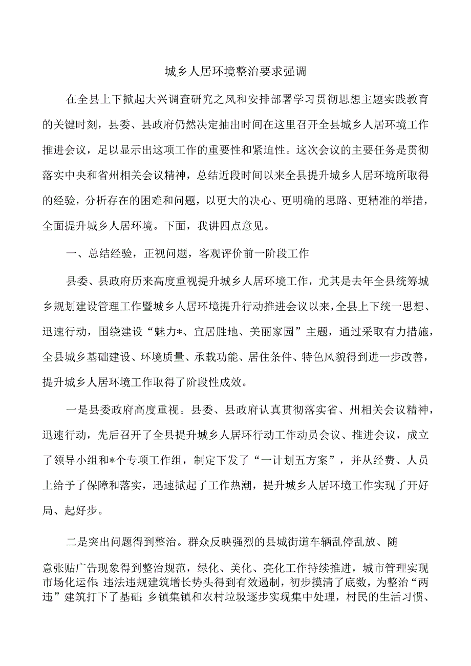 城乡人居环境整治要求强调.docx_第1页