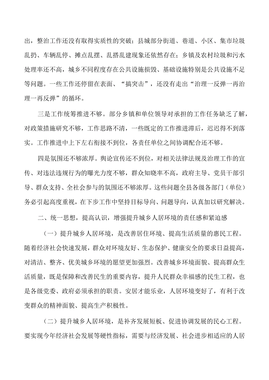 城乡人居环境整治要求强调.docx_第3页