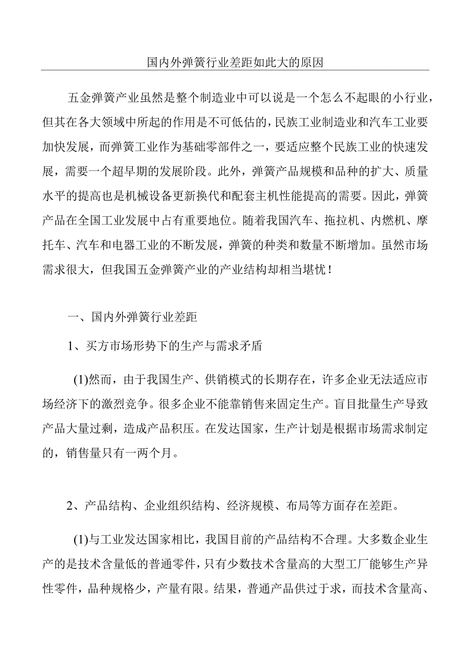 国内外弹簧行业差距.docx_第1页