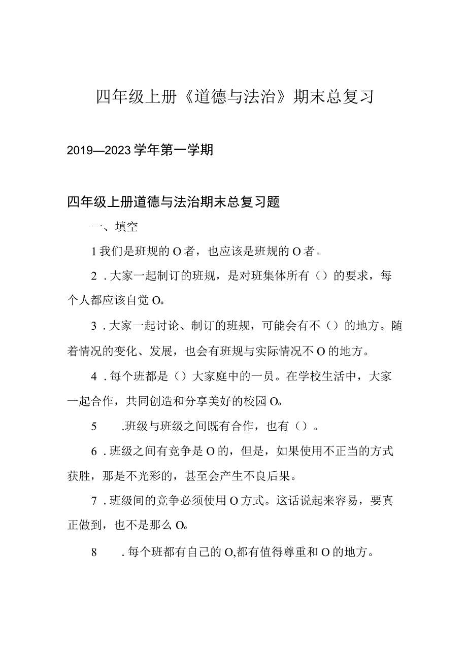 四年级上册《道德与法治》期末总复习.docx_第1页