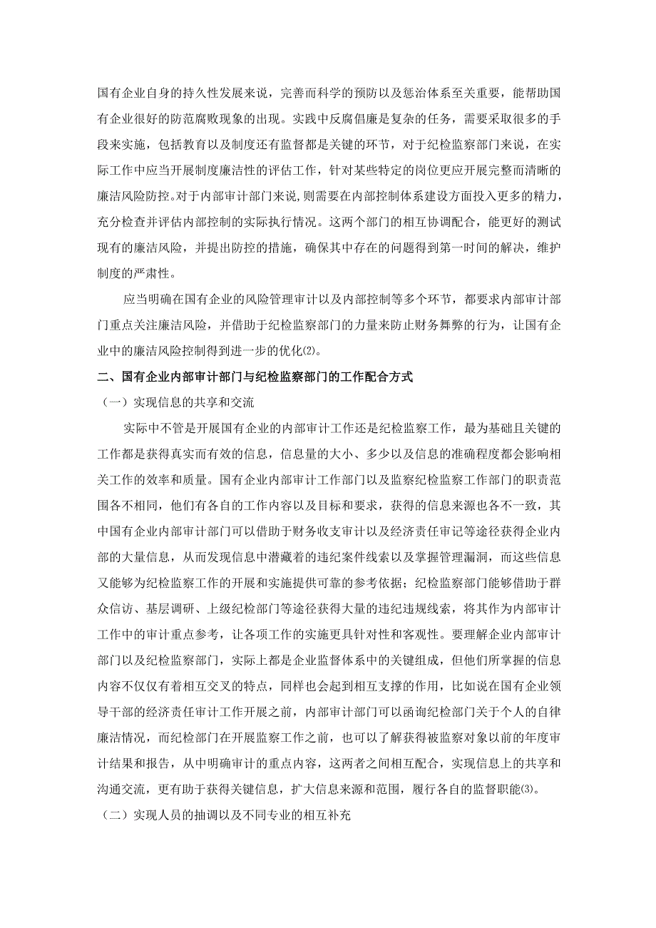 国有企业内部审计部门与纪检监察部门的工作配合探讨.docx_第2页