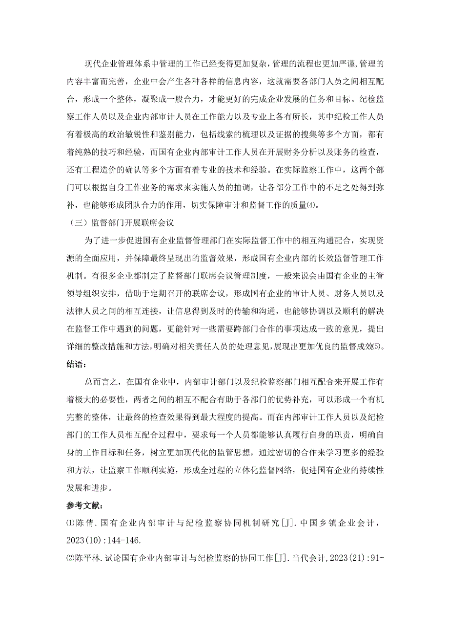 国有企业内部审计部门与纪检监察部门的工作配合探讨.docx_第3页