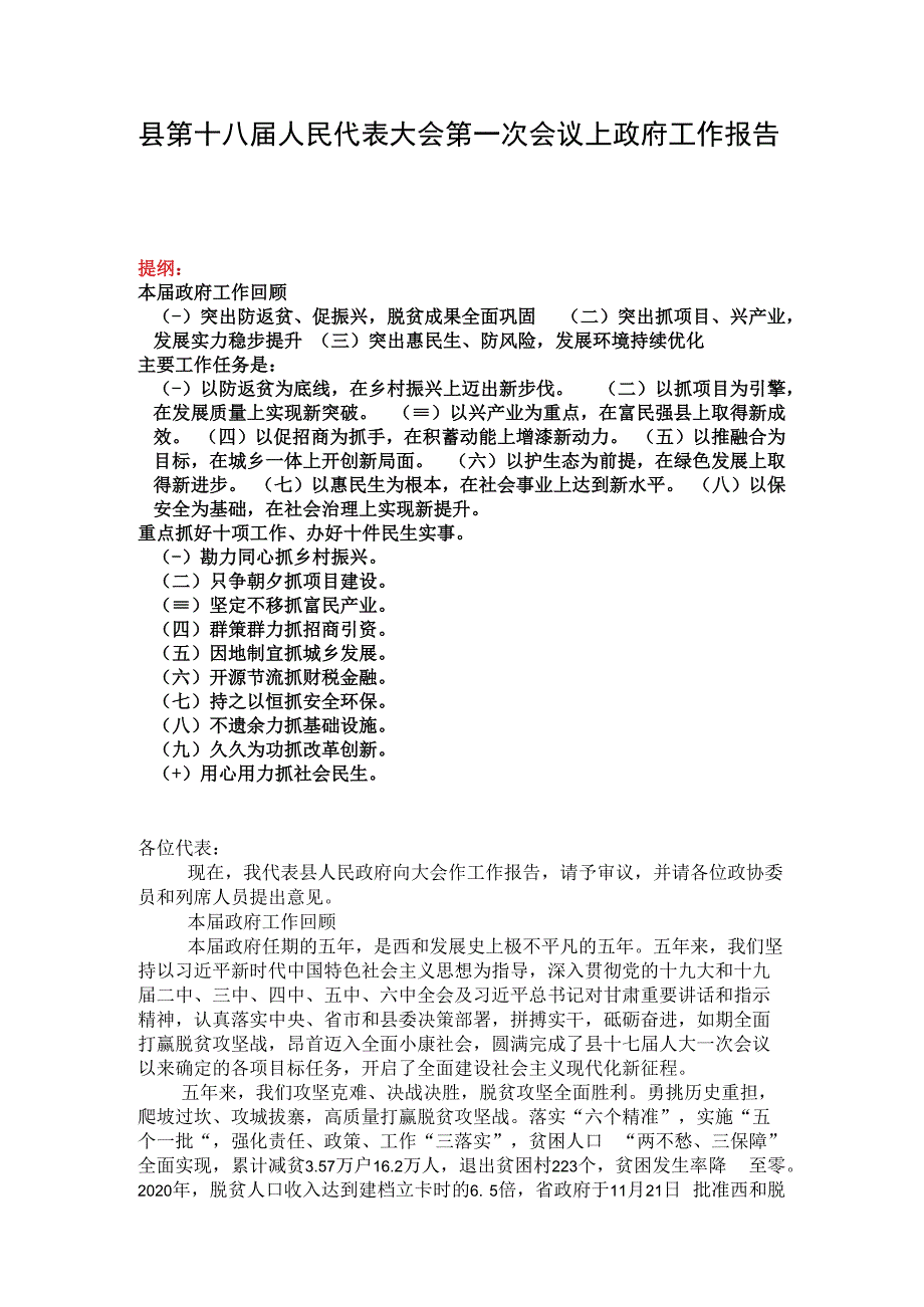 县第十八届人民代表大会第一次会议上政府工作报告.docx_第1页