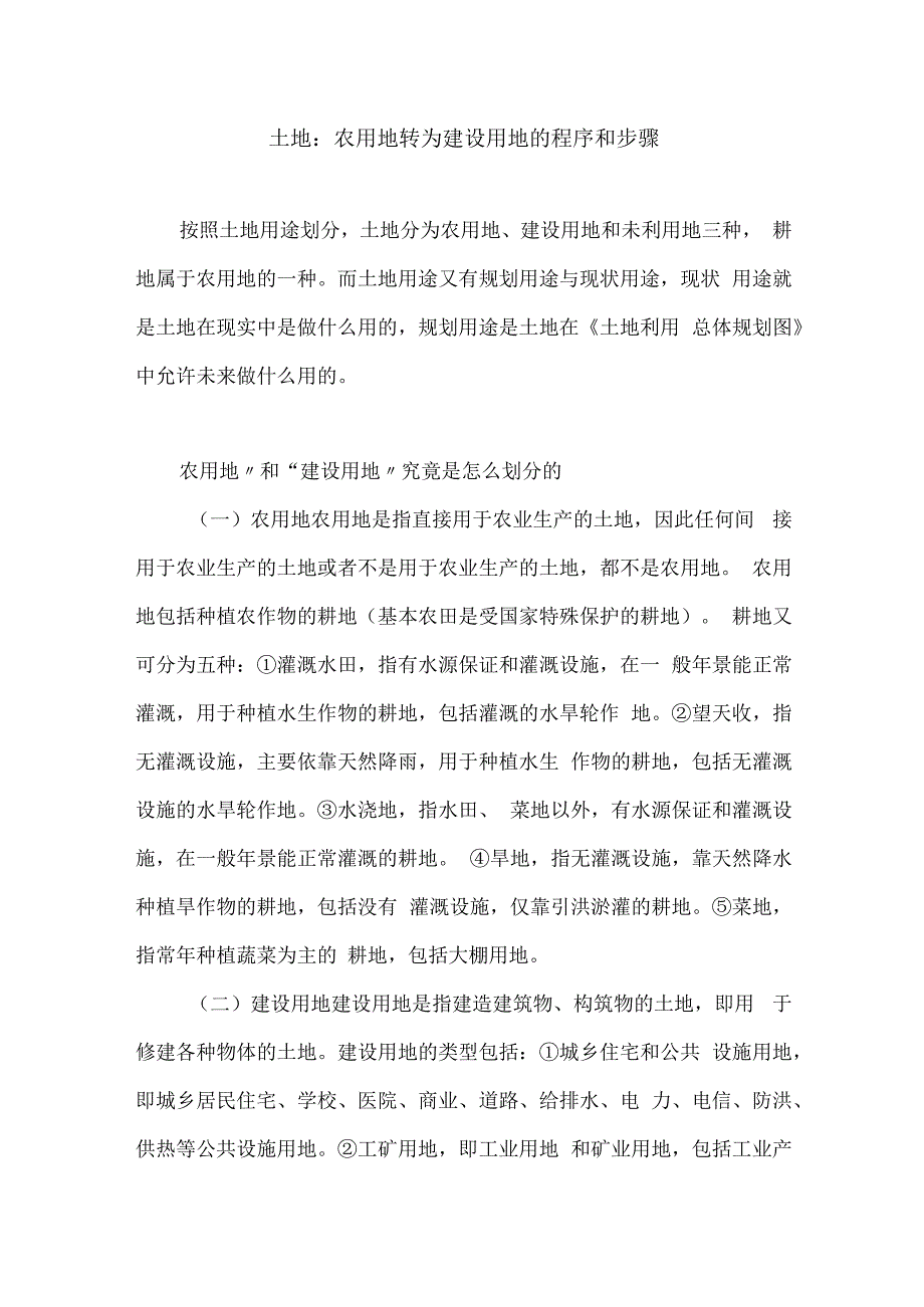 土地：农用地转为建设用地的程序和步骤.docx_第1页