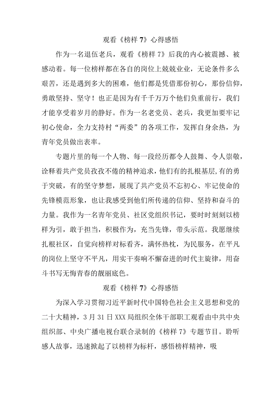 国企单位领导干部观看《榜样7》心得感悟 （汇编6份）.docx_第1页