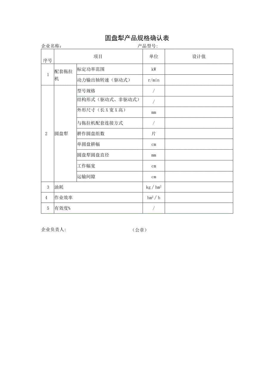 圆盘犁产品规格确认表企业名称产品型号.docx_第1页