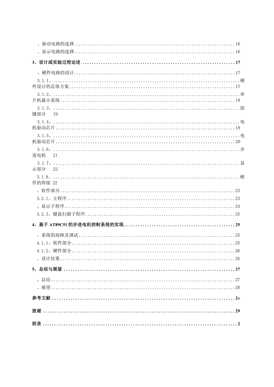 基于单片机的步进电机控制毕业论文.docx_第2页