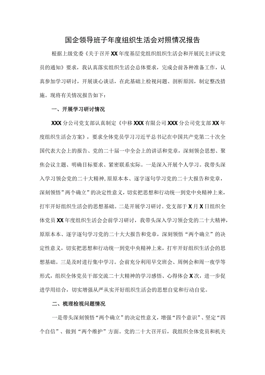 国企领导班子年度组织生活会对照情况报告.docx_第1页