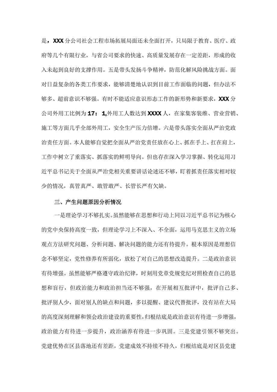 国企领导班子年度组织生活会对照情况报告.docx_第3页