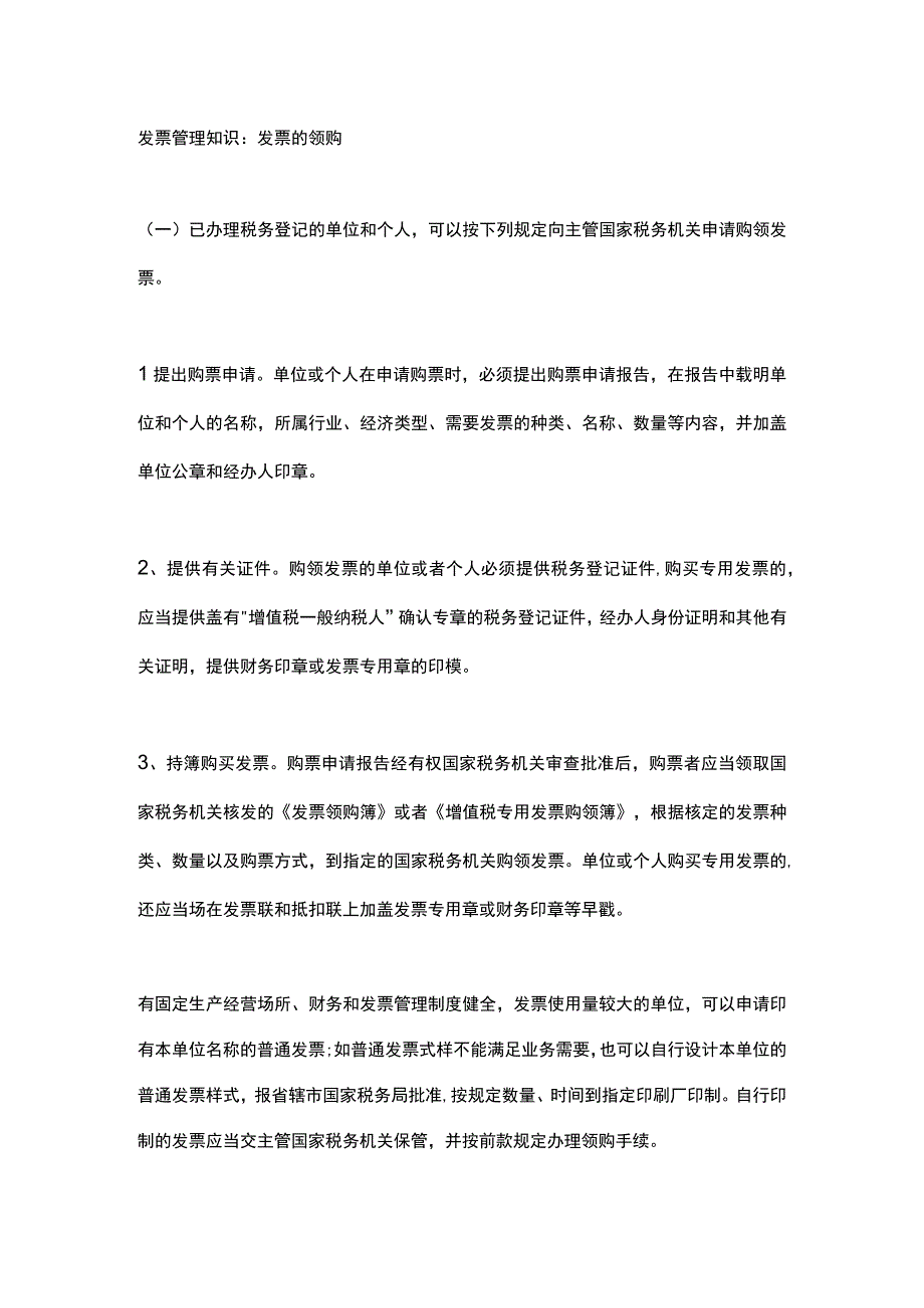 发票管理知识(7)(1).docx_第1页