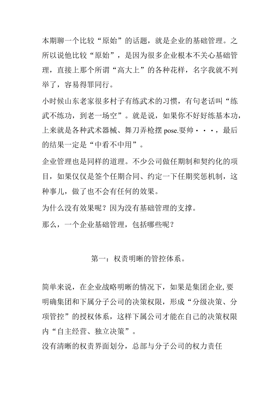 国企基础管理模式研究分析.docx_第1页