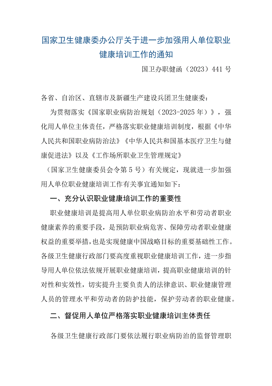 国家卫生健康委办公厅关于进一步加强用人单位职业健康培训工作的通知.docx_第1页