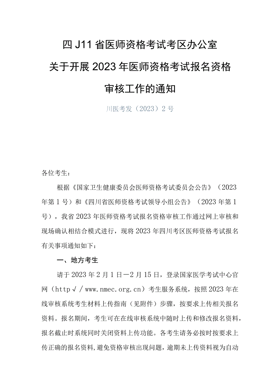 四川省医师资格考试考区办公室.docx_第1页