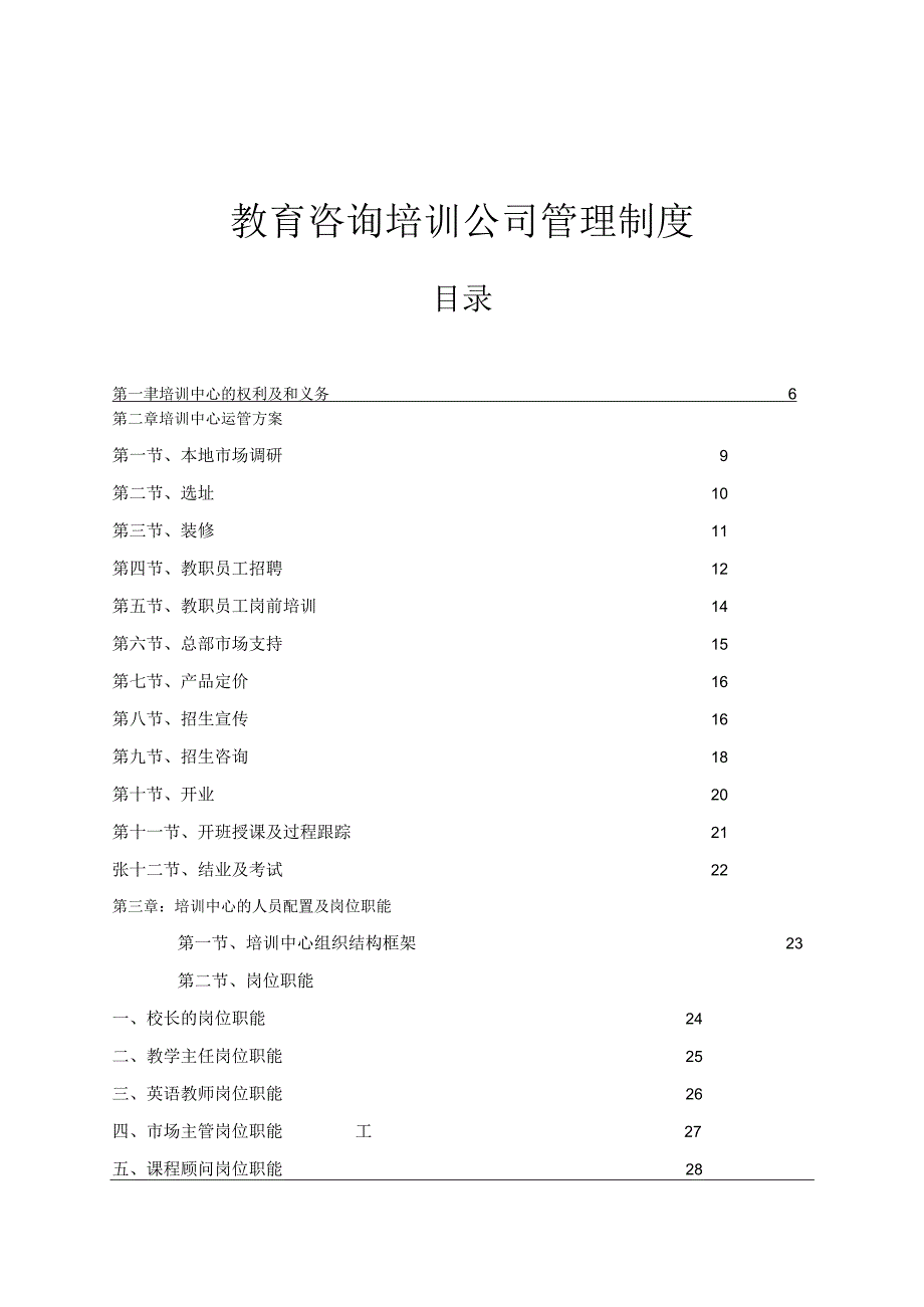 培训教育单位管理制度.docx_第1页