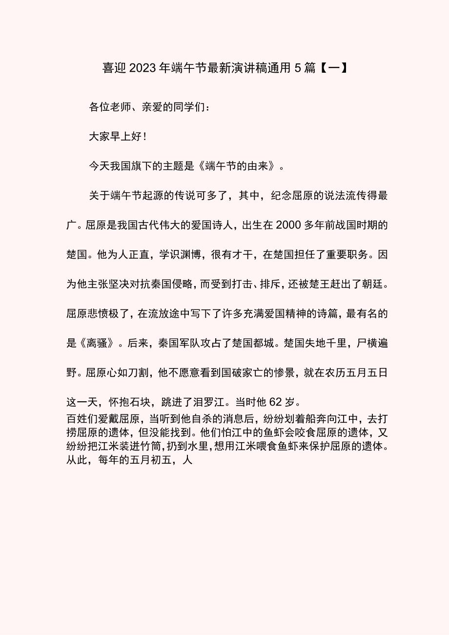 喜迎2023年端午节最新演讲稿通用5篇.docx_第1页