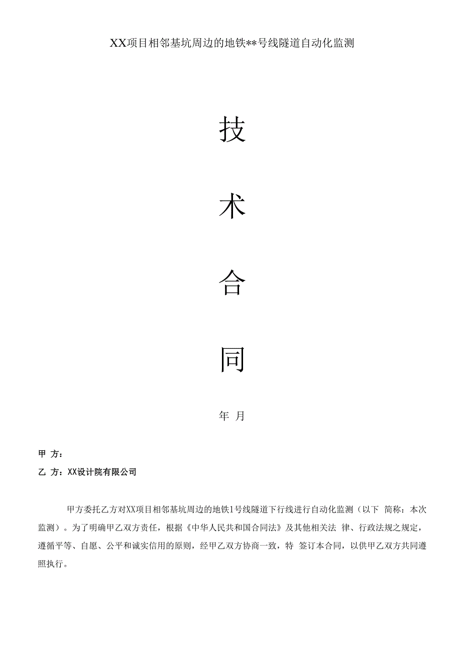 地铁隧道自动化监测观测合同.docx_第1页