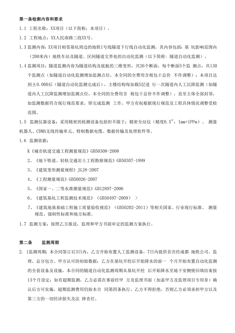 地铁隧道自动化监测观测合同.docx_第2页