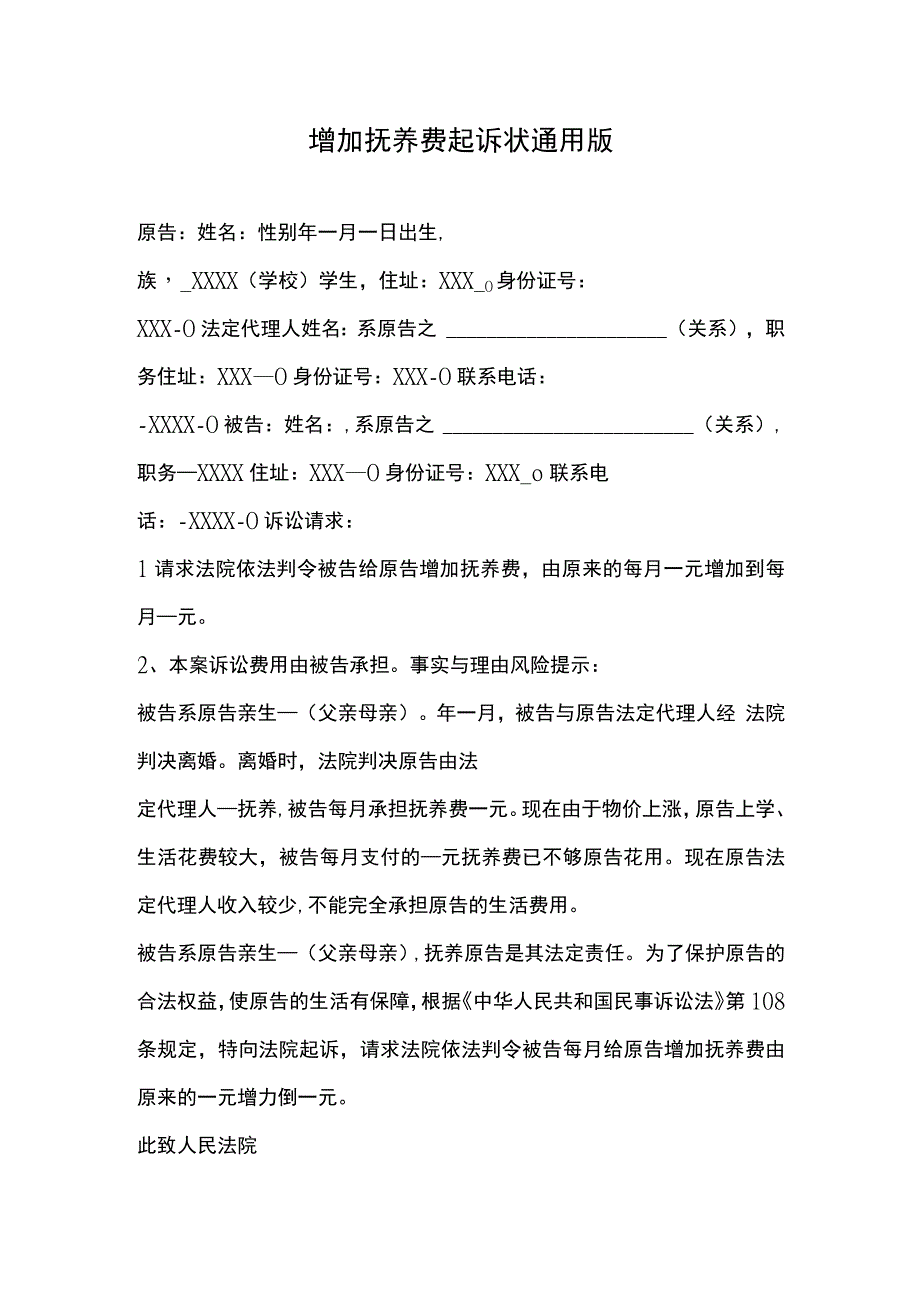 增加抚养费起诉状通用版.docx_第1页