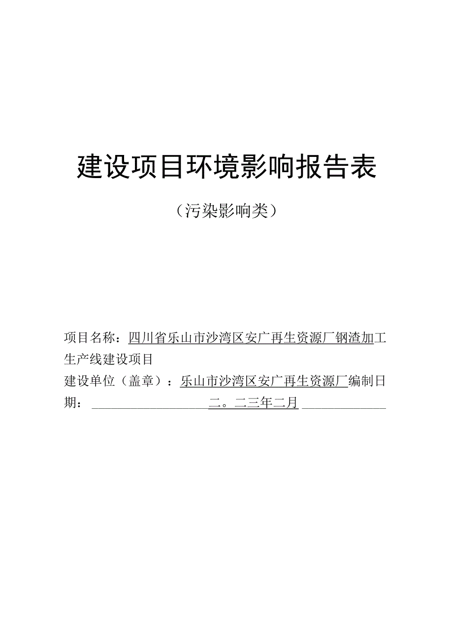 四川省乐山市沙湾区安广再生资源厂钢渣加工生产线建设项目环评报告书.docx_第1页