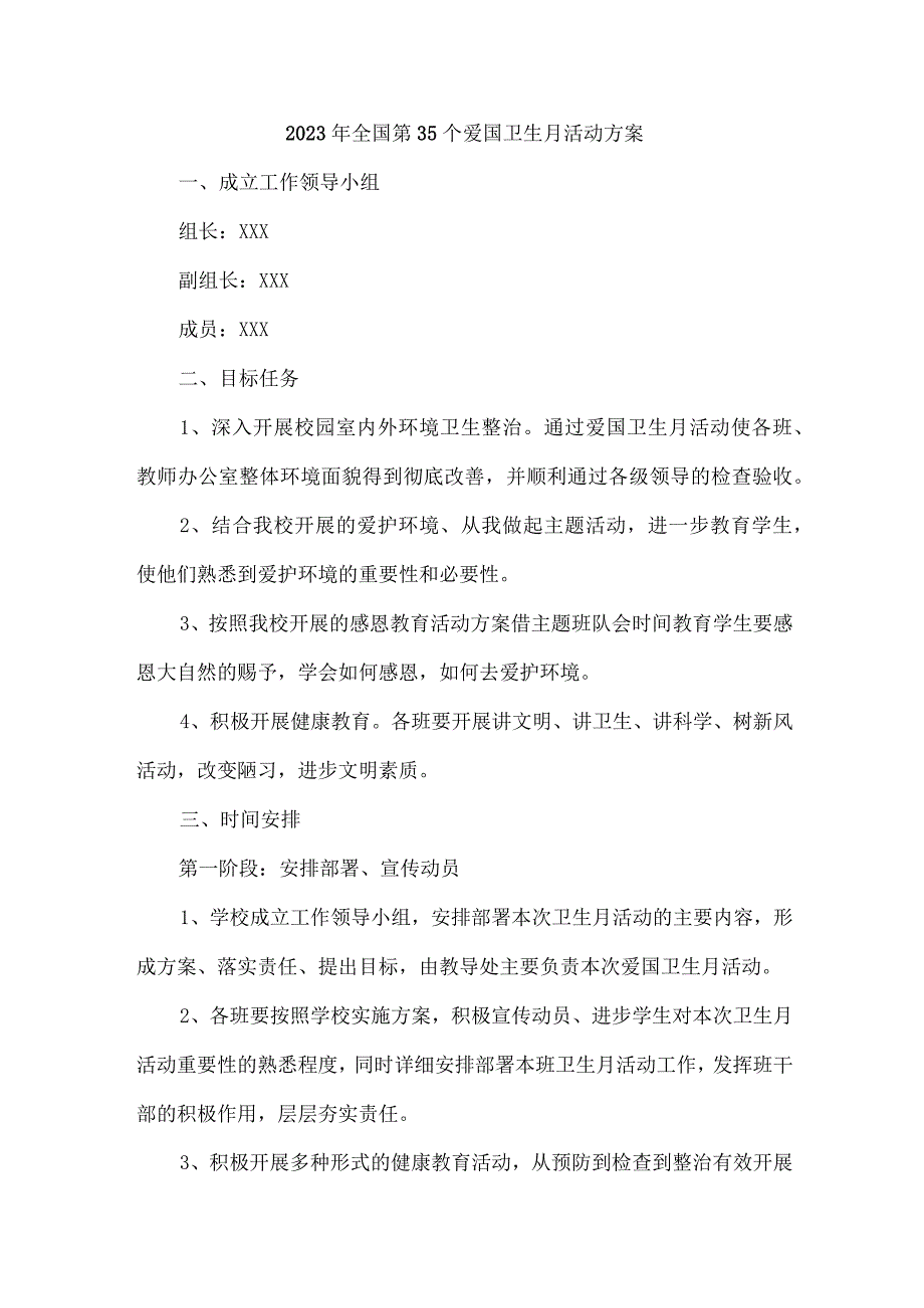 城区国企开展2023年全国第35个爱国卫生月活动实施方案 （样板7份）.docx_第1页