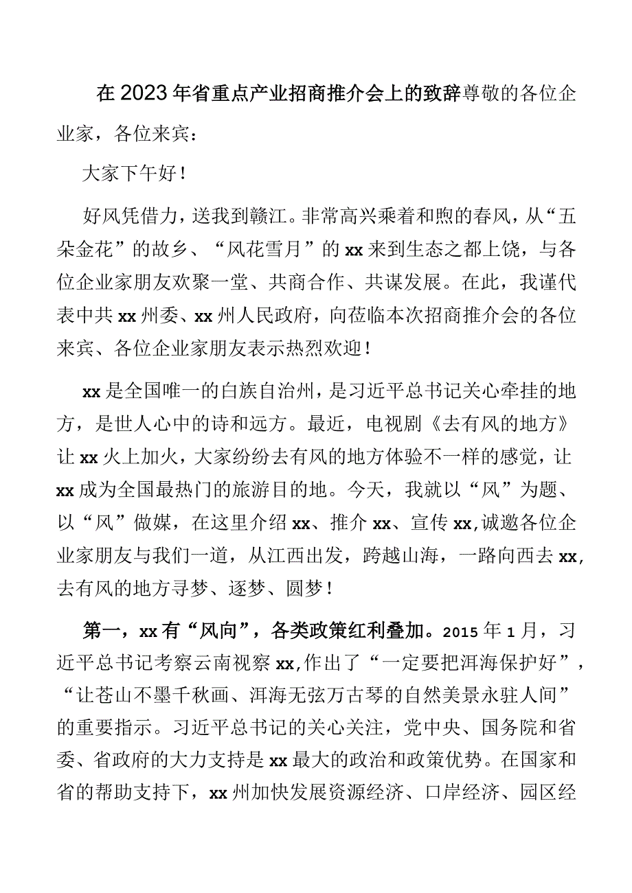 在2023年省重点产业招商推介会上的致辞.docx_第1页