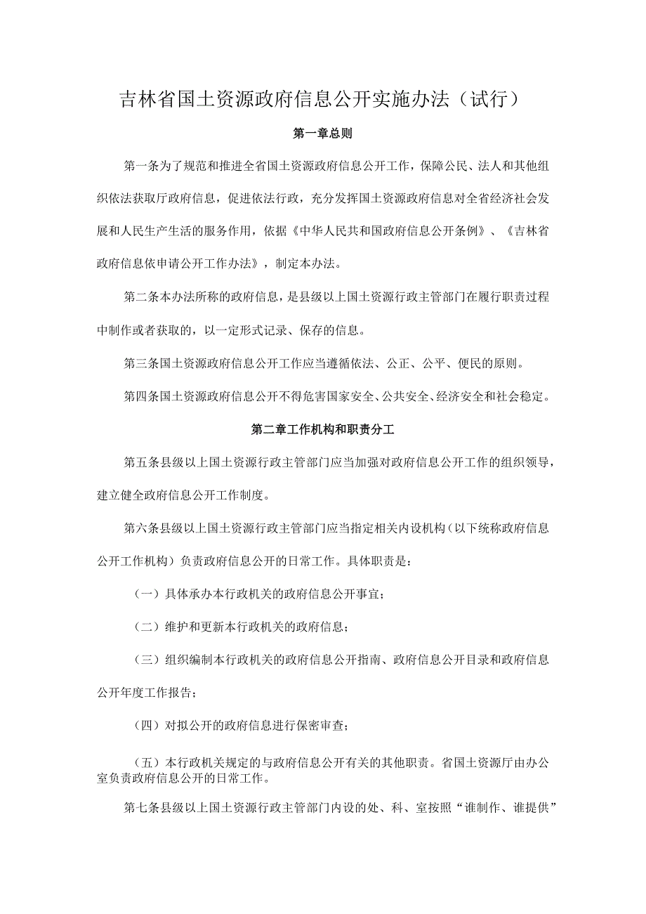 吉林省国土资源政府信息公开实施办法（试行）.docx_第1页