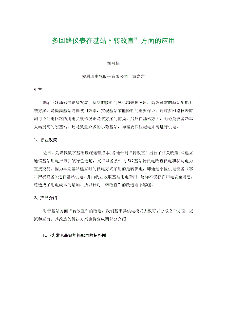 多回路仪表在基站转改直方面的应用.docx_第1页