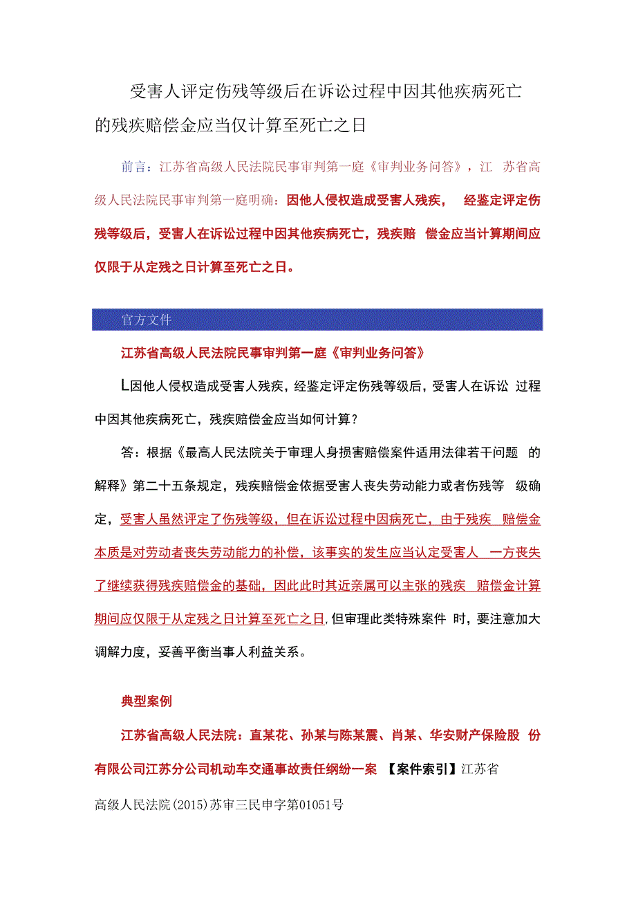 受害人评定伤残等级后在诉讼过程中因其他疾病死亡的残疾赔偿金应当仅计算至死亡之日.docx_第1页