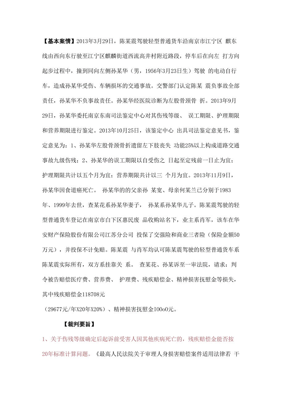 受害人评定伤残等级后在诉讼过程中因其他疾病死亡的残疾赔偿金应当仅计算至死亡之日.docx_第2页