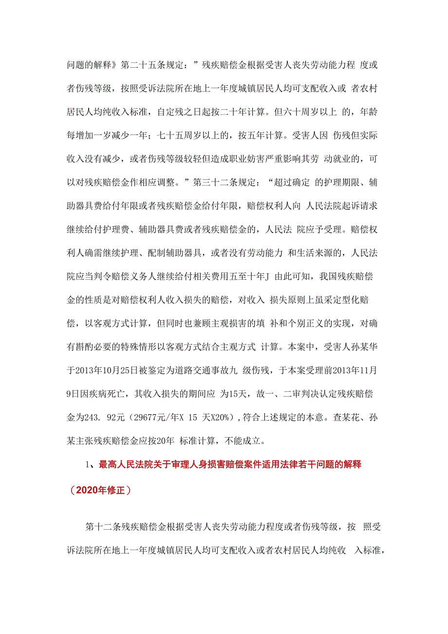 受害人评定伤残等级后在诉讼过程中因其他疾病死亡的残疾赔偿金应当仅计算至死亡之日.docx_第3页